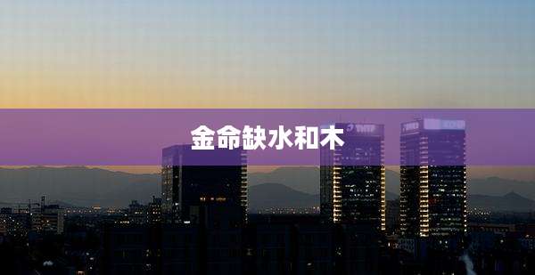 金命缺水和木
