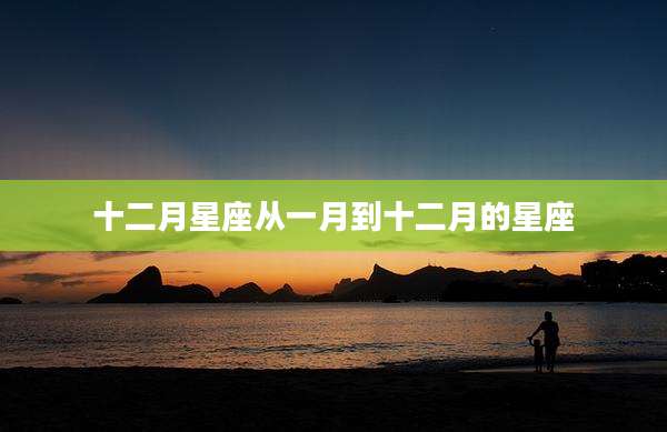 十二月星座从一月到十二月的星座