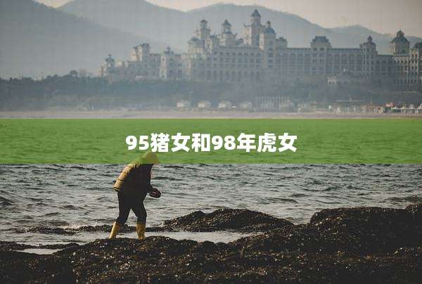 95猪女和98年虎女