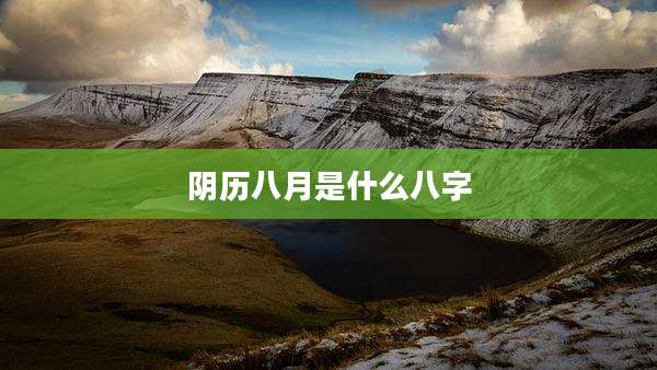 阴历八月是什么八字