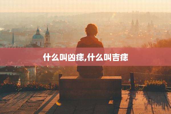 什么叫凶痣,什么叫吉痣