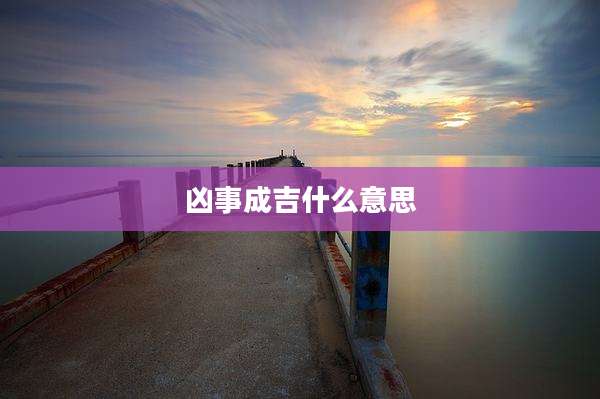 凶事成吉什么意思