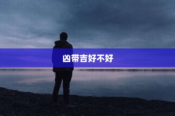 凶带吉好不好