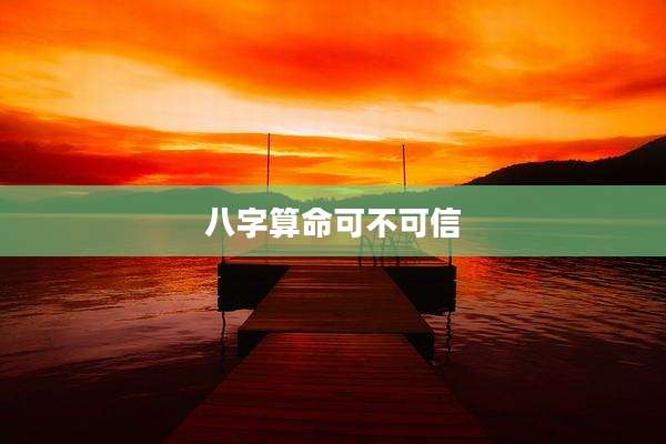 八字算命可不可信