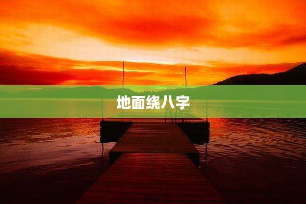 地面绕八字
