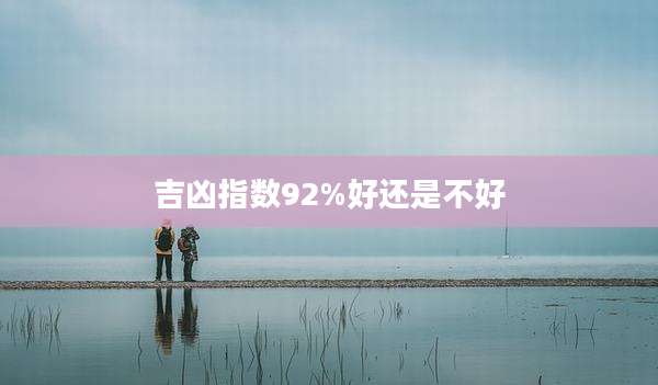 吉凶指数92%好还是不好