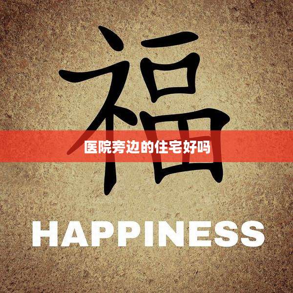医院旁边的住宅好吗