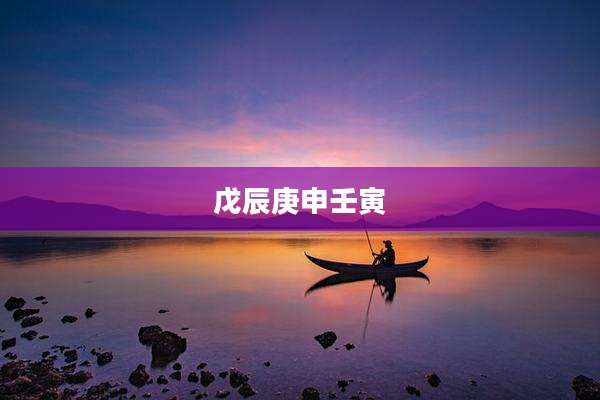戊辰庚申壬寅