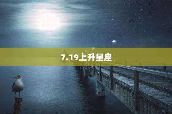 7.19上升星座