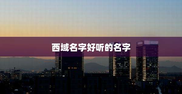 西域名字好听的名字