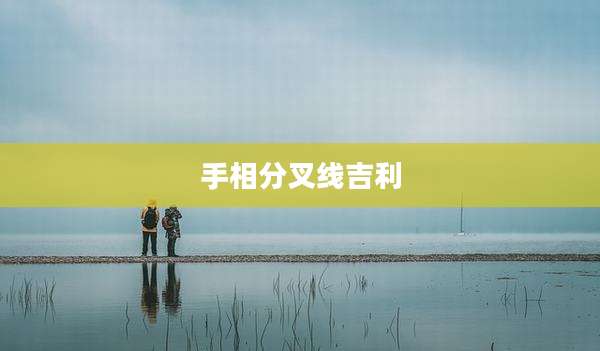 手相分叉线吉利