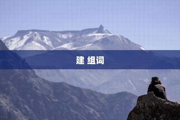 建 组词