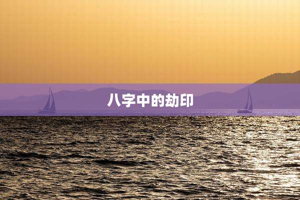 八字中的劫印