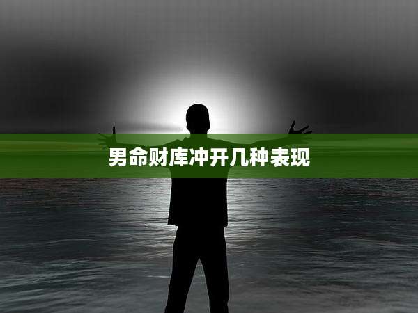 男命财库冲开几种表现