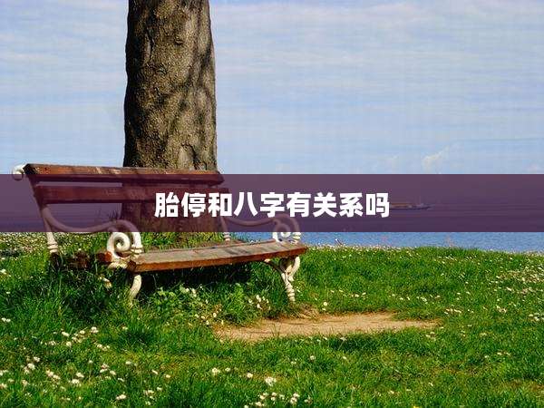 胎停和八字有关系吗