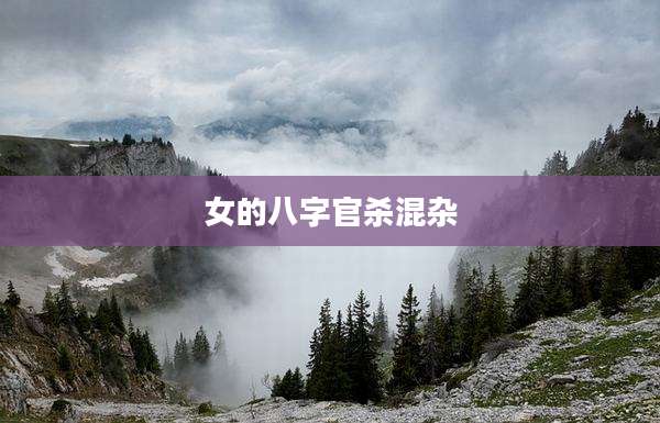 女的八字官杀混杂