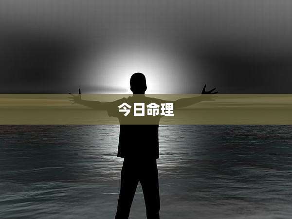 今日命理