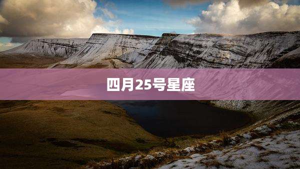 四月25号星座