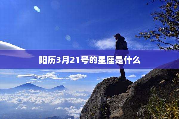 阳历3月21号的星座是什么