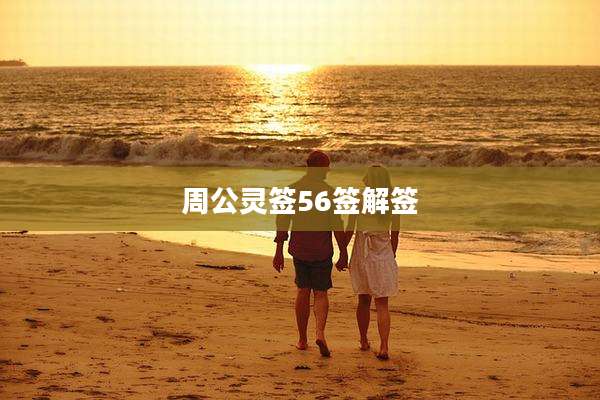 周公灵签56签解签