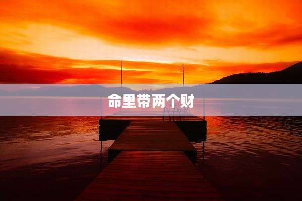 命里带两个财