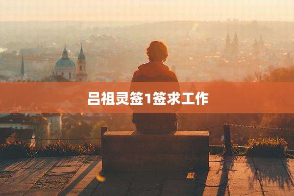 吕祖灵签1签求工作
