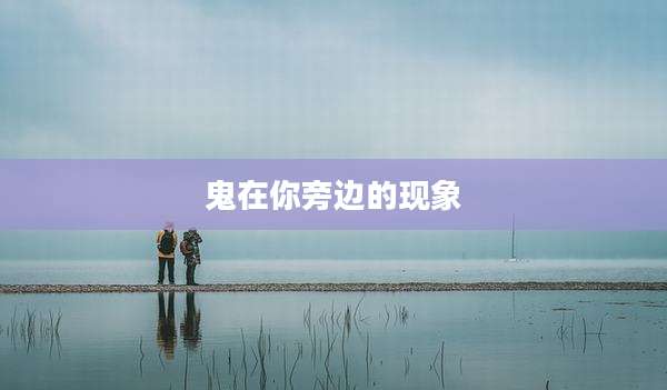 鬼在你旁边的现象
