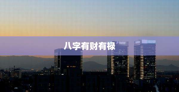 八字有财有禄