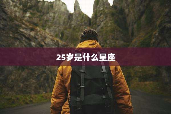25岁是什么星座