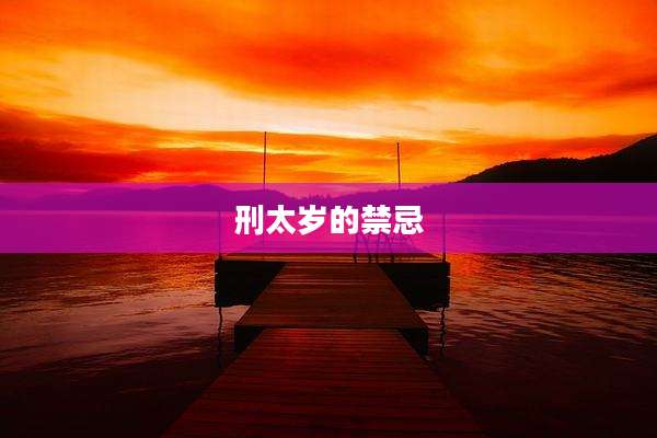 刑太岁的禁忌