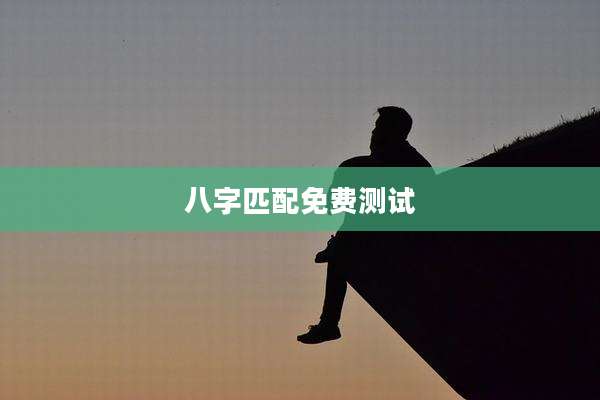 八字匹配免费测试