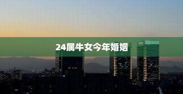 24属牛女今年婚姻