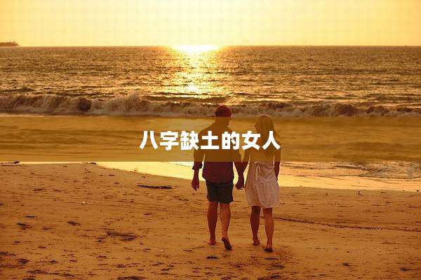 八字缺土的女人
