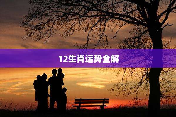 12生肖运势全解