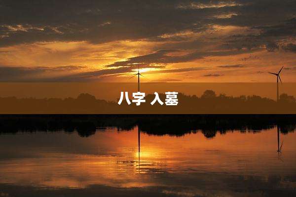八字 入墓