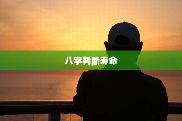 八字判断寿命