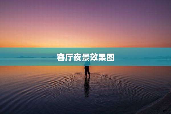 客厅夜景效果图