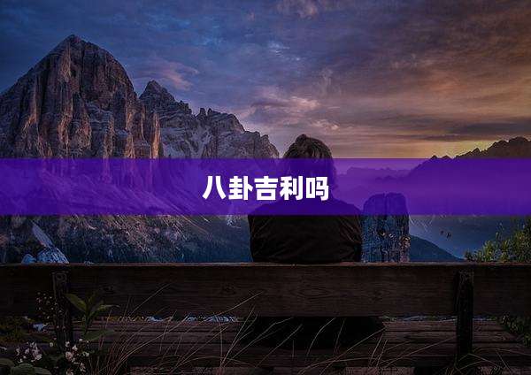 八卦吉利吗