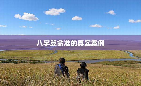 八字算命准的真实案例