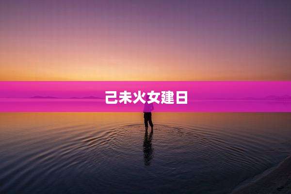 己未火女建日