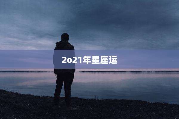 2o21年星座运