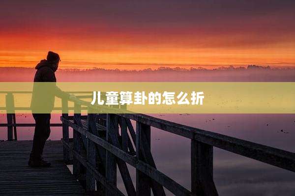 儿童算卦的怎么折