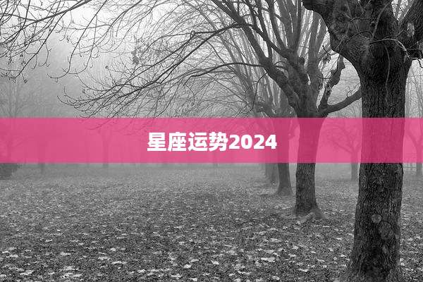 星座运势2024
