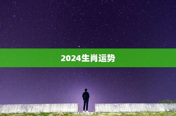 2024生肖运势