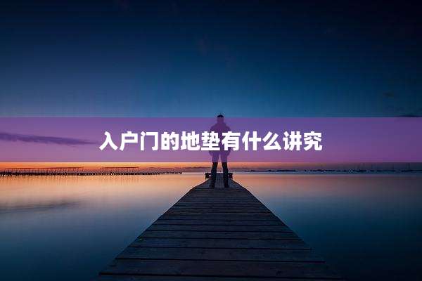 入户门的地垫有什么讲究