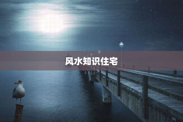 风水知识住宅