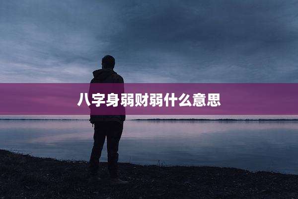 八字身弱财弱什么意思