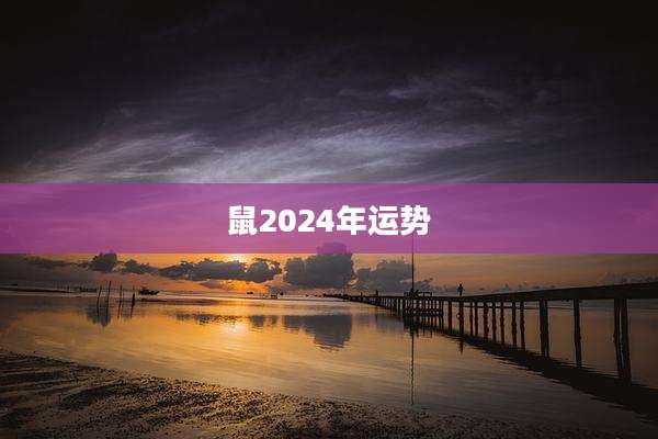 鼠2024年运势