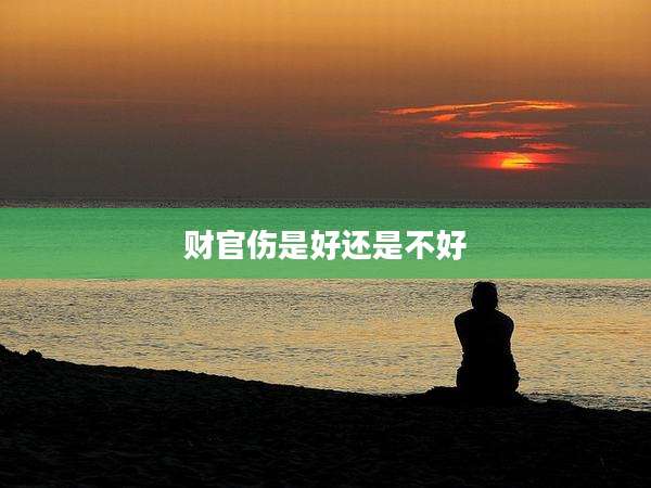 财官伤是好还是不好