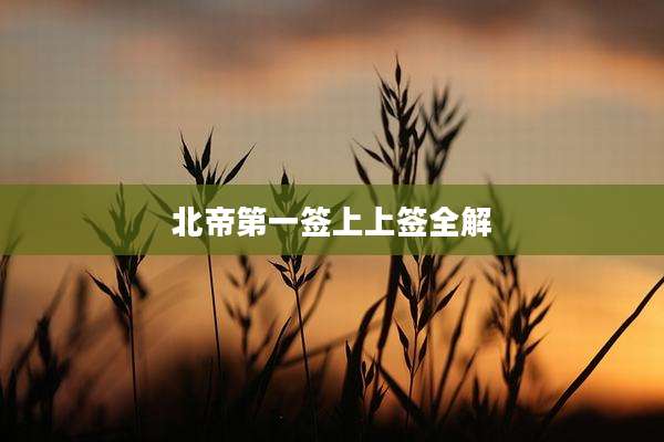 北帝第一签上上签全解